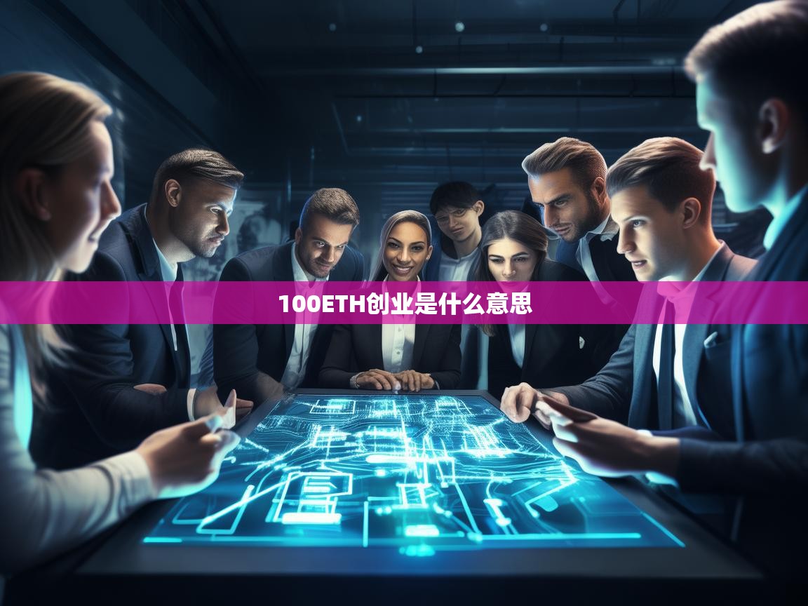 100ETH创业，区块链时代的新型创业模式解析