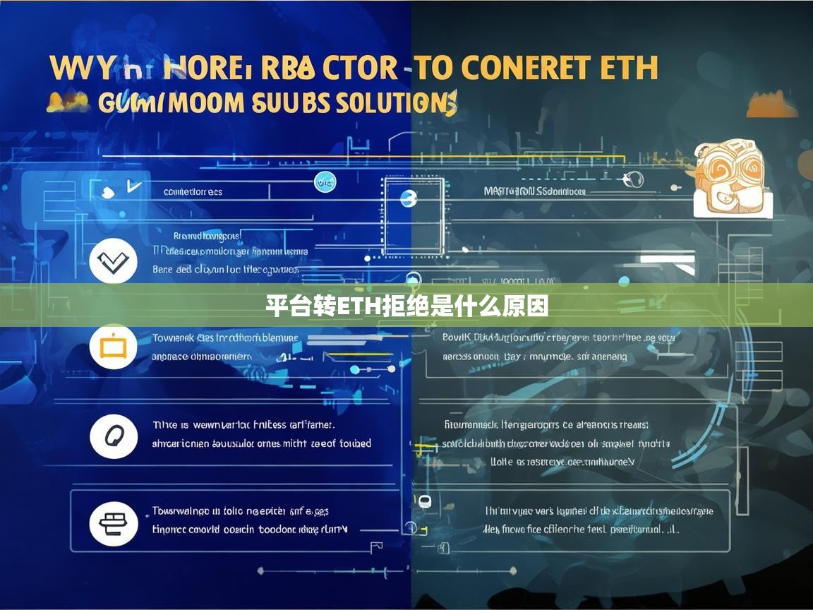 平台转ETH拒绝是什么原因？解析常见问题与解决方案
