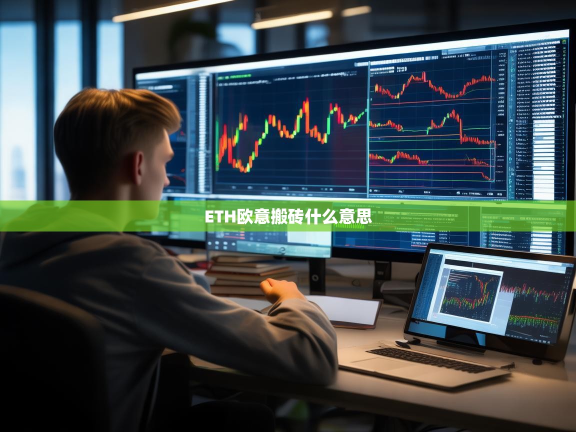 ETH欧意搬砖是什么意思？详解套利策略与操作流程