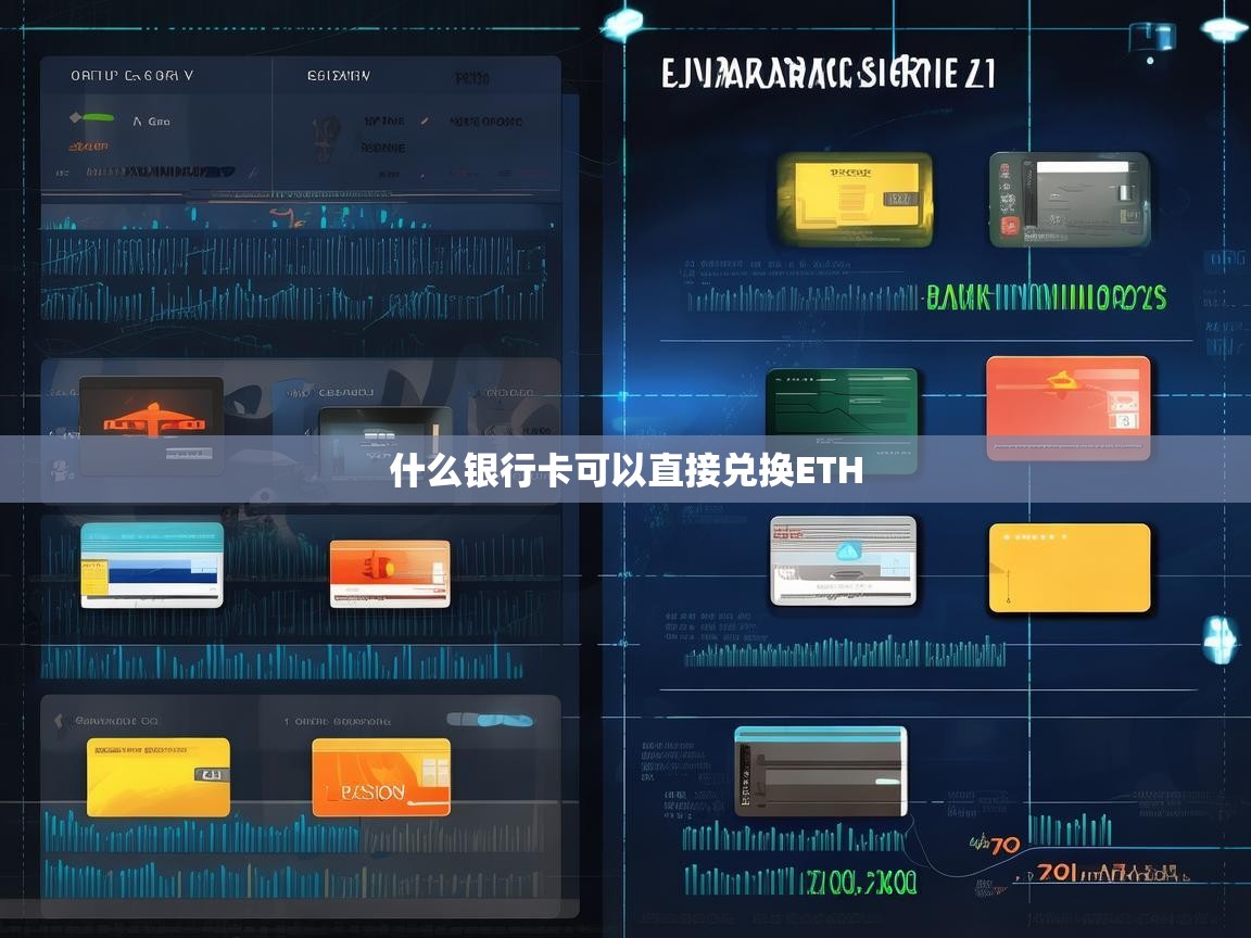 什么银行卡可以直接兑换ETH？全面解析与操作指南