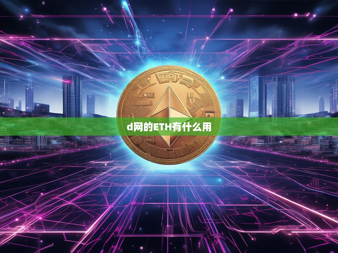 D网的以太坊（ETH）有什么用途？深入解析ETH在去中心化网络中的作用