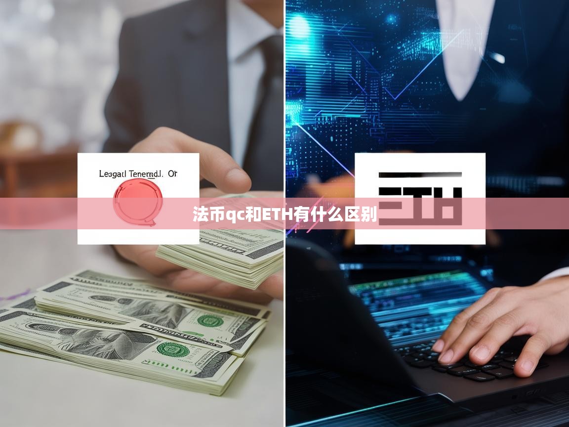 法币QC与ETH有什么区别？解析两者的本质差异与适用场景