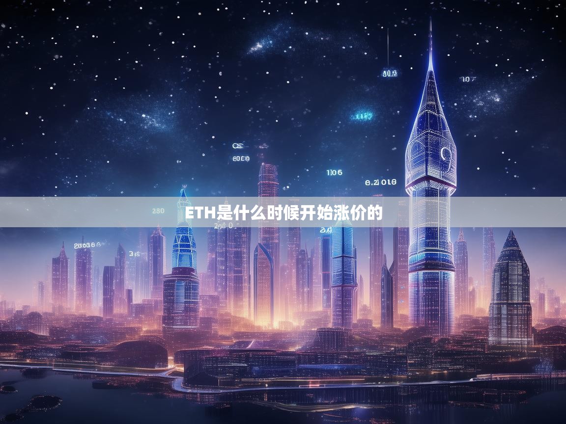 ETH是什么时候开始涨价的？揭秘以太坊价格飙升的关键时间点