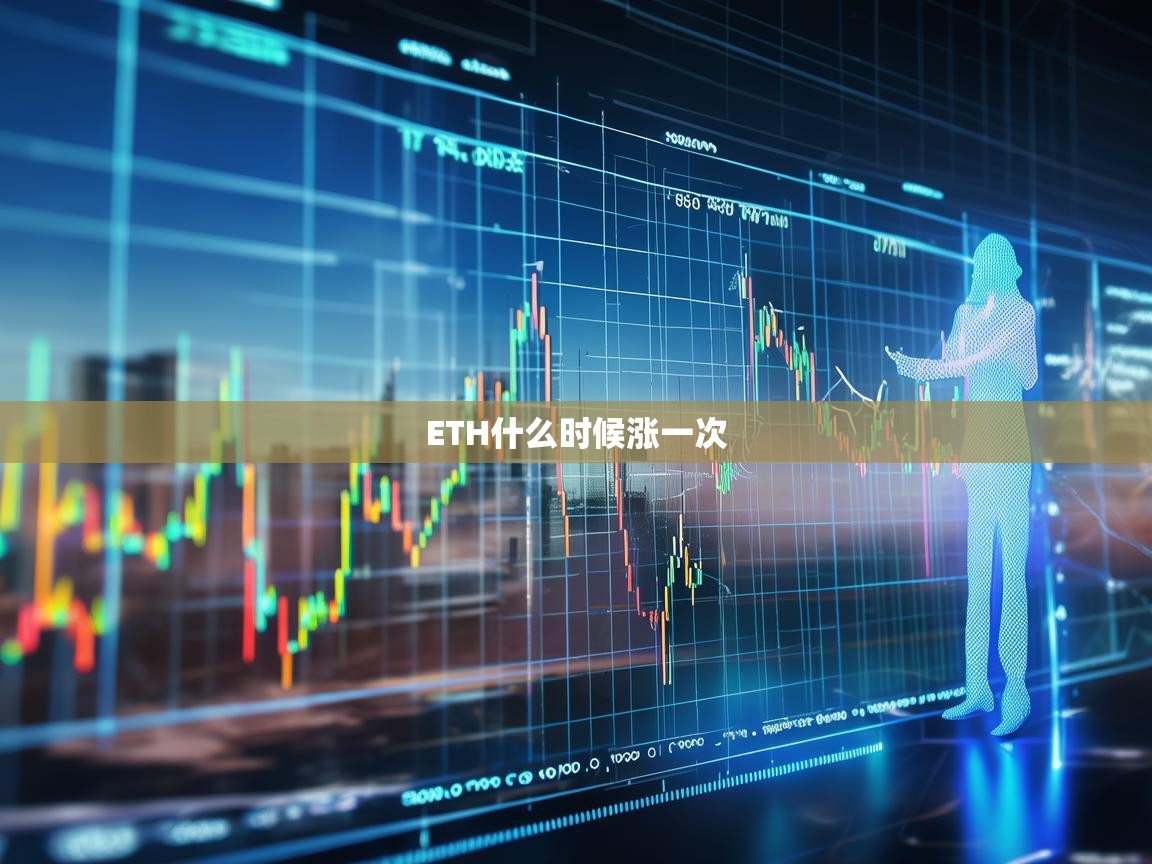 ETH什么时候涨一次？市场分析与未来展望