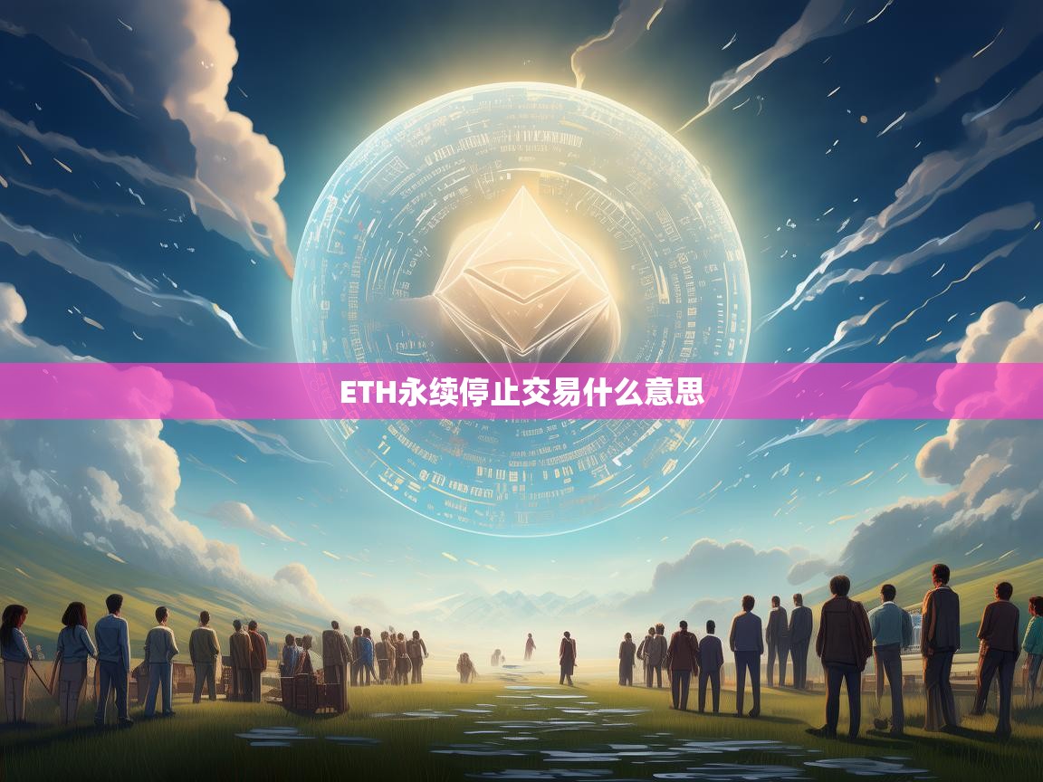 ETH永续停止交易是什么意思？对投资者有何影响？