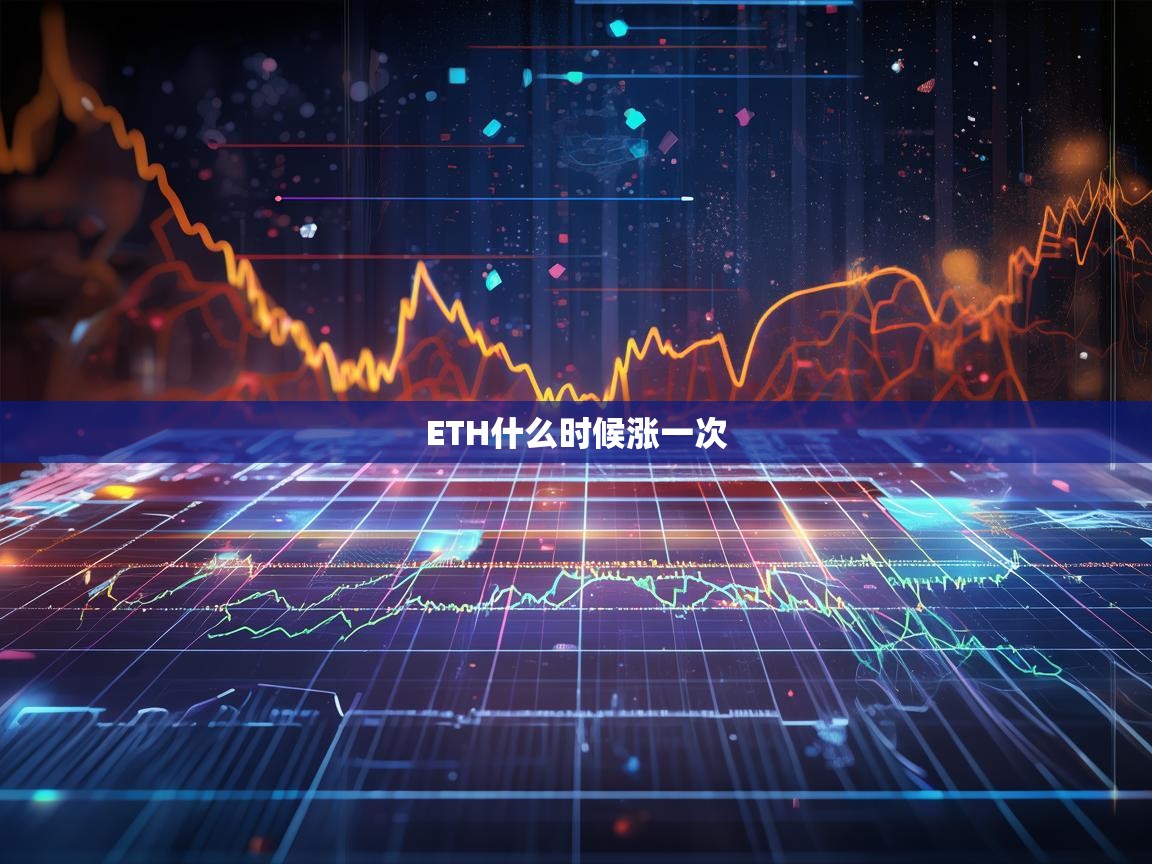 ETH什么时候涨一次？深度解析以太坊未来走势的关键因素