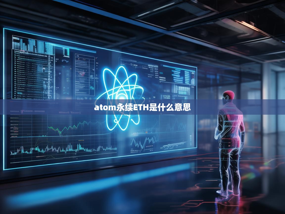 Atom永续ETH是什么意思？深度解析永续合约与以太坊投资