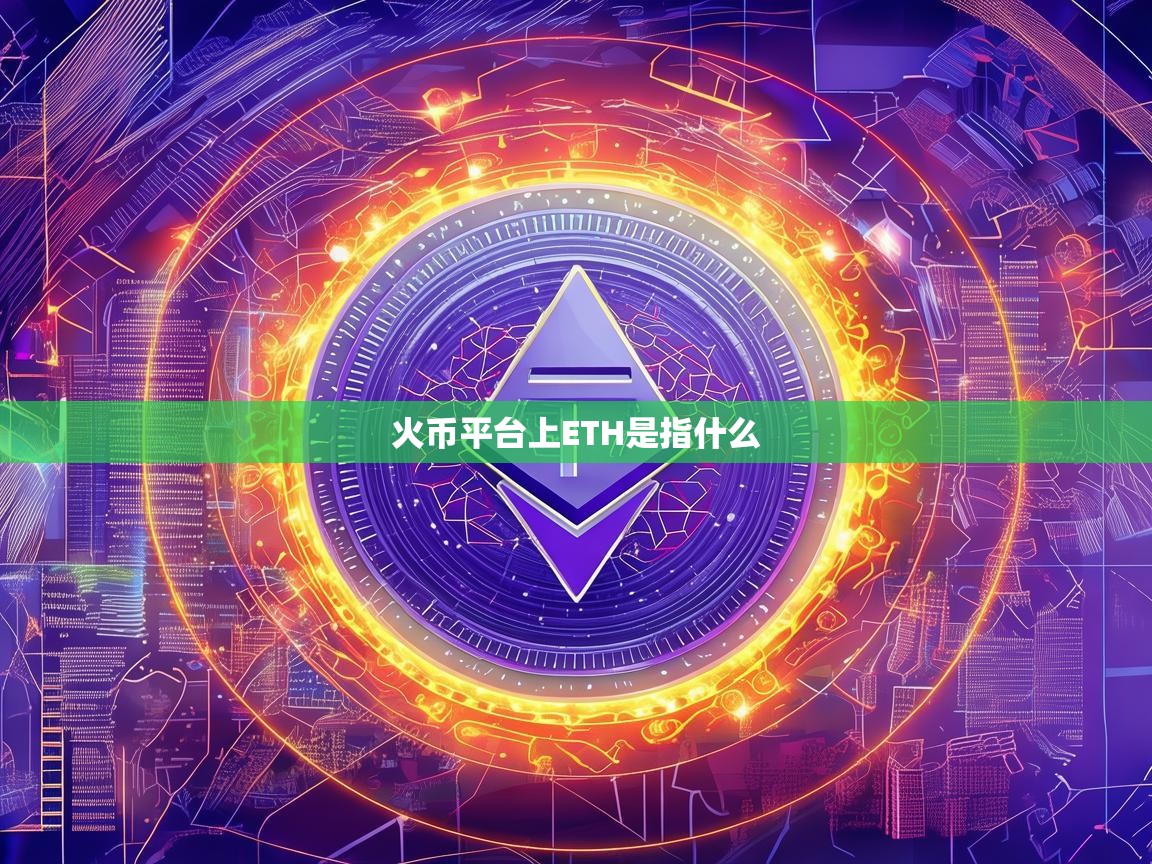火币平台上ETH是指什么？深度解析以太坊在火币交易所的意义