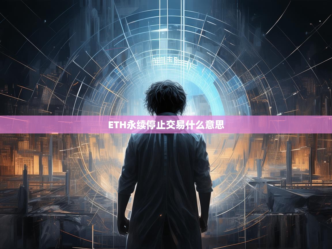 ETH永续停止交易是什么意思？深度解读背后的原因与影响
