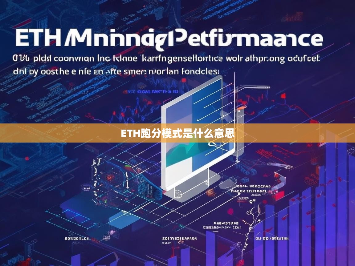 ETH跑分模式是什么意思？深度解析以太坊跑分机制