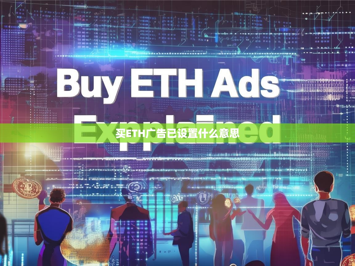 买ETH广告已设置什么意思—详解加密货币广告投放与市场策略