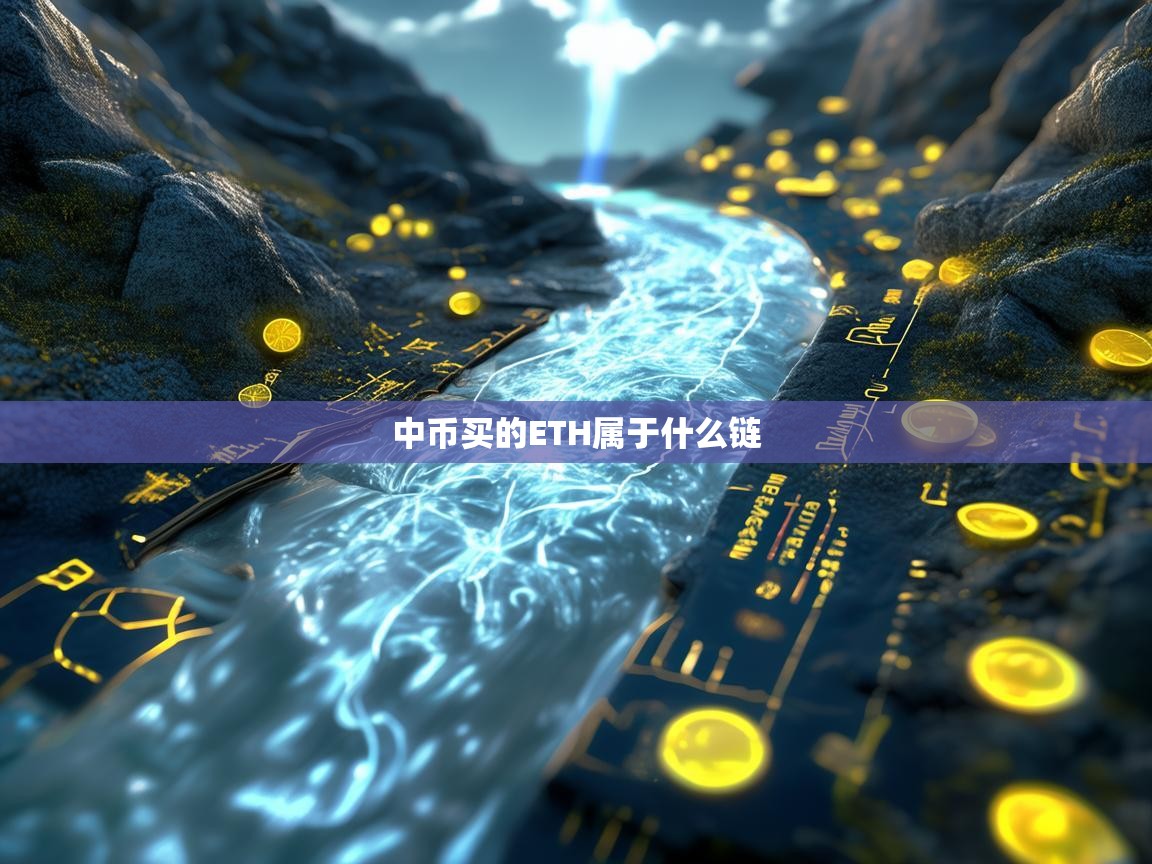 中币购买的ETH属于什么链？详解以太坊网络与交易所链的选择