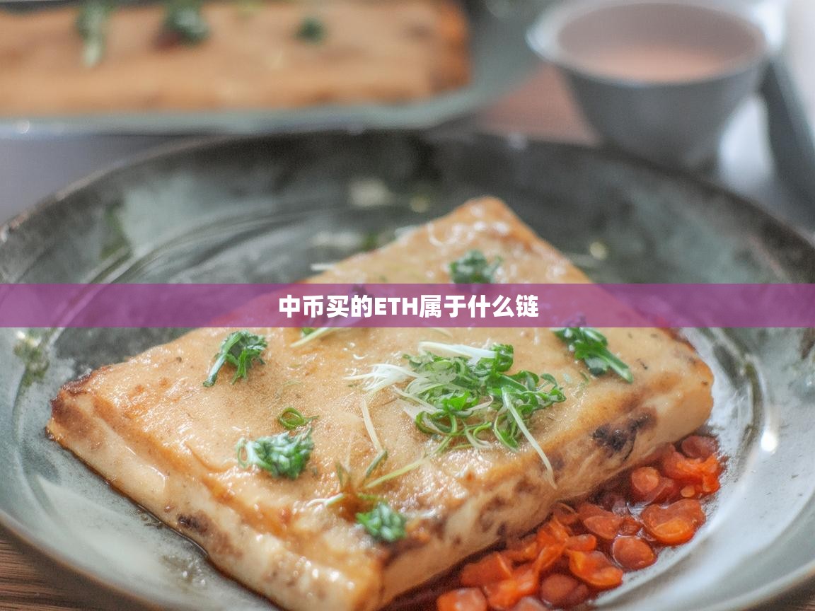 在中币（ZB）购买的ETH属于什么链？一文解析以太坊网络与交易所链属性