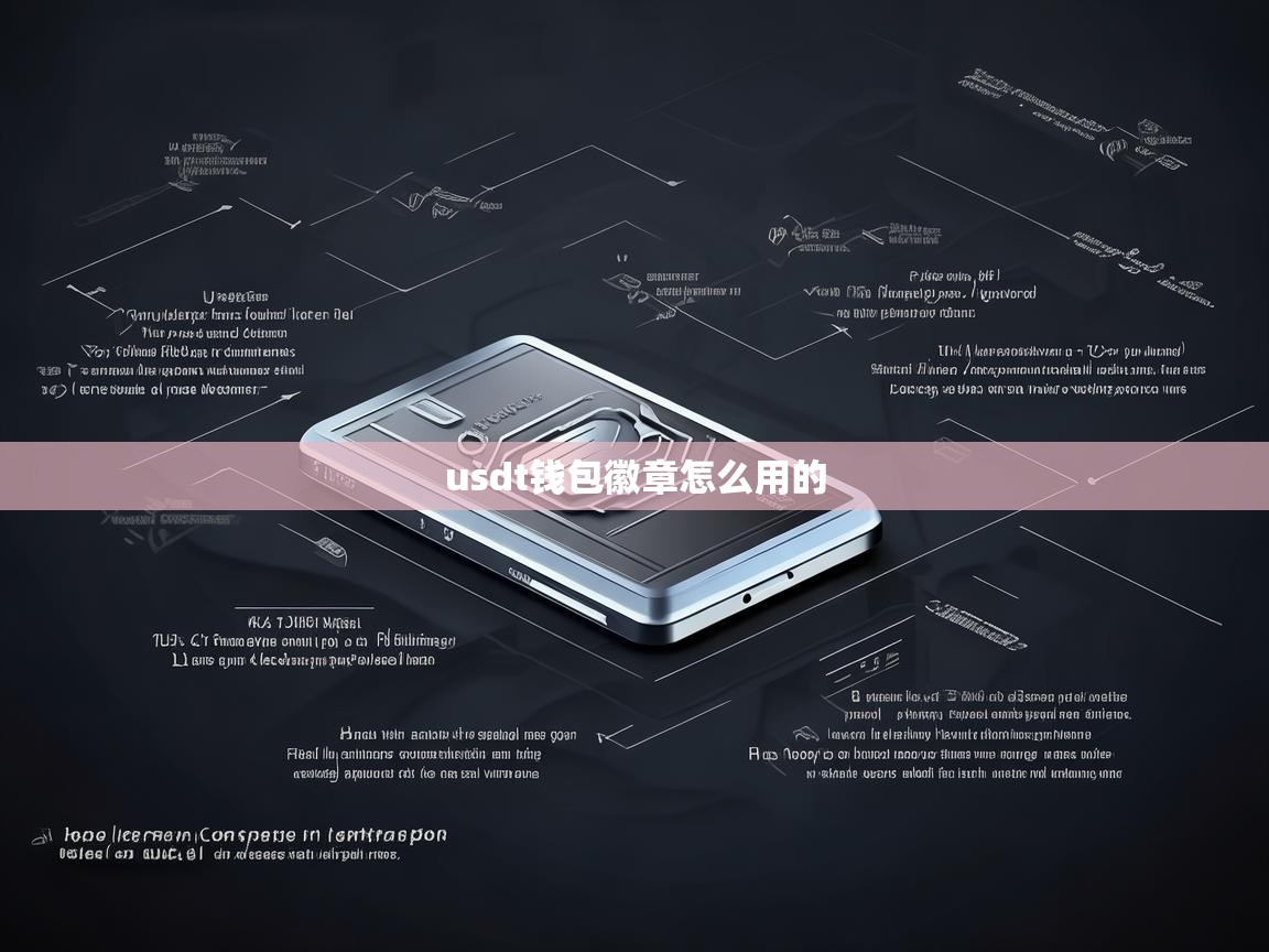 USDT钱包徽章使用指南，功能与操作详解