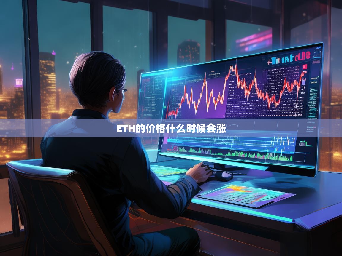 ETH的价格什么时候会涨？深入分析以太坊未来走势