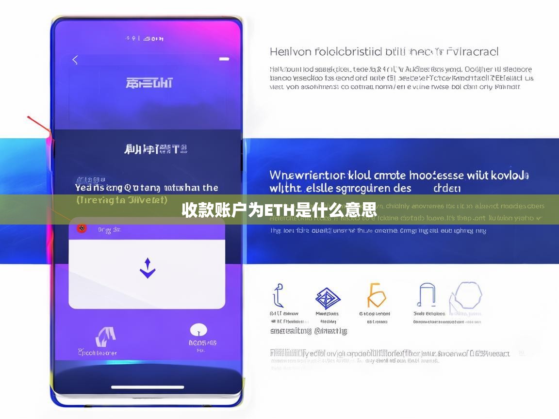 收款账户为ETH是什么意思？详解以太坊钱包与数字货币收款