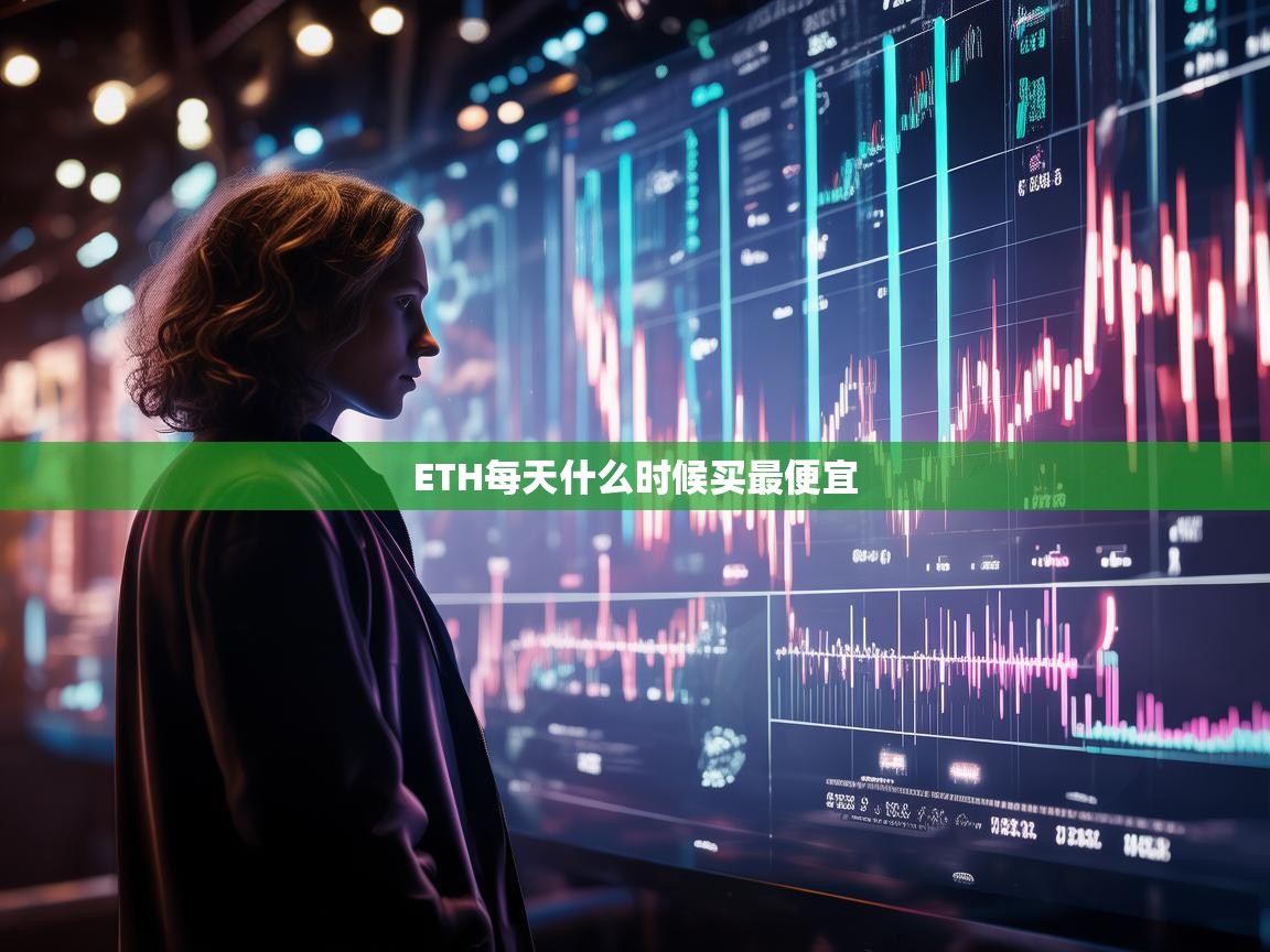 ETH每天什么时候买最便宜？把握最佳交易时机
