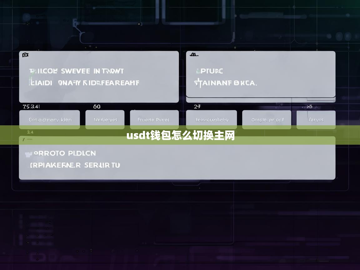 USDT钱包怎么切换主网？详细操作指南