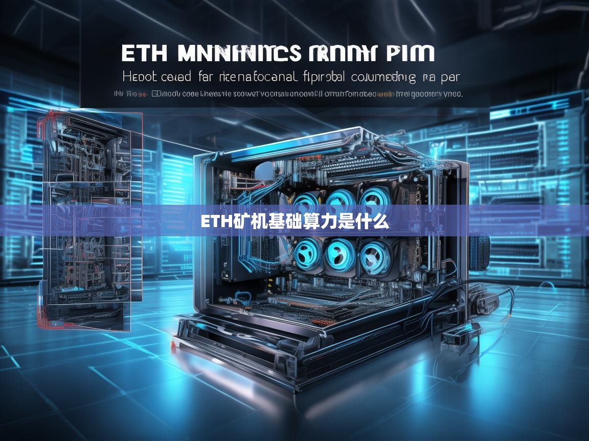 ETH矿机基础算力解析，从概念到实际应用