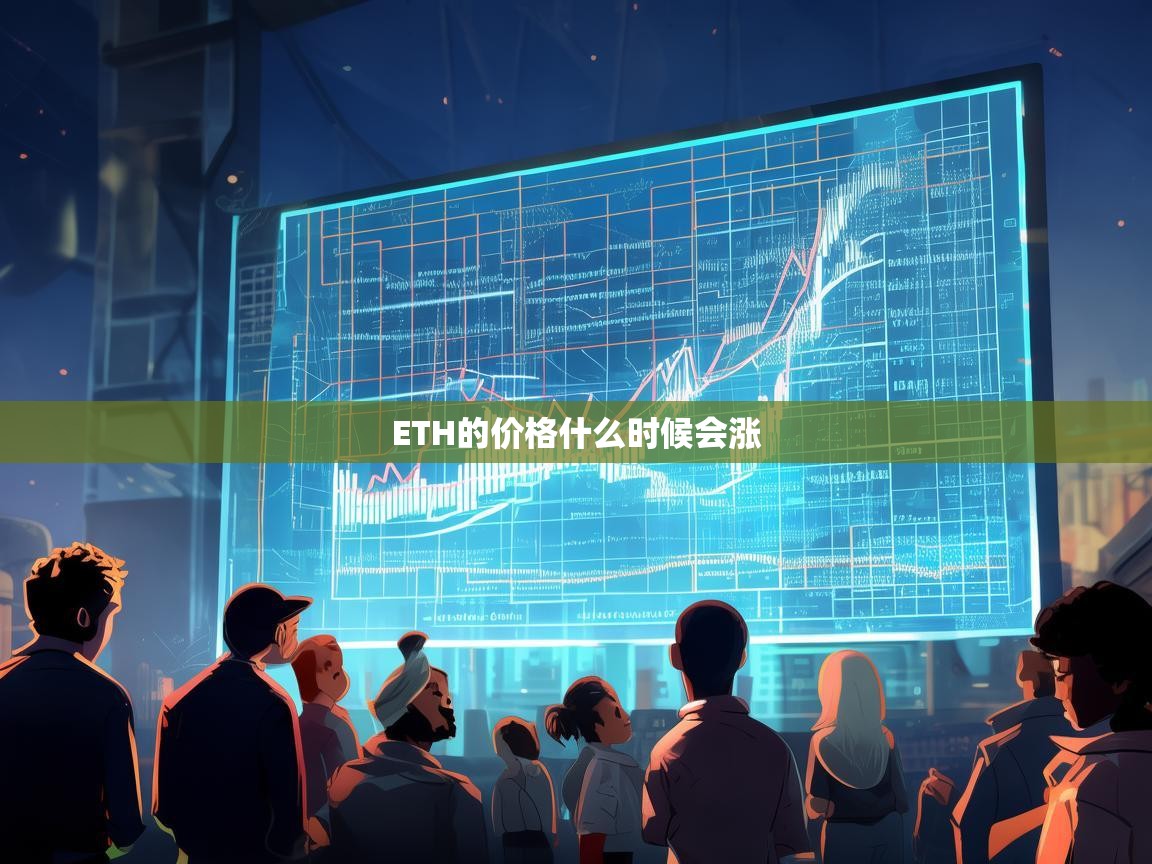 ETH价格何时迎来上涨？深度解析以太坊未来走势的关键因素