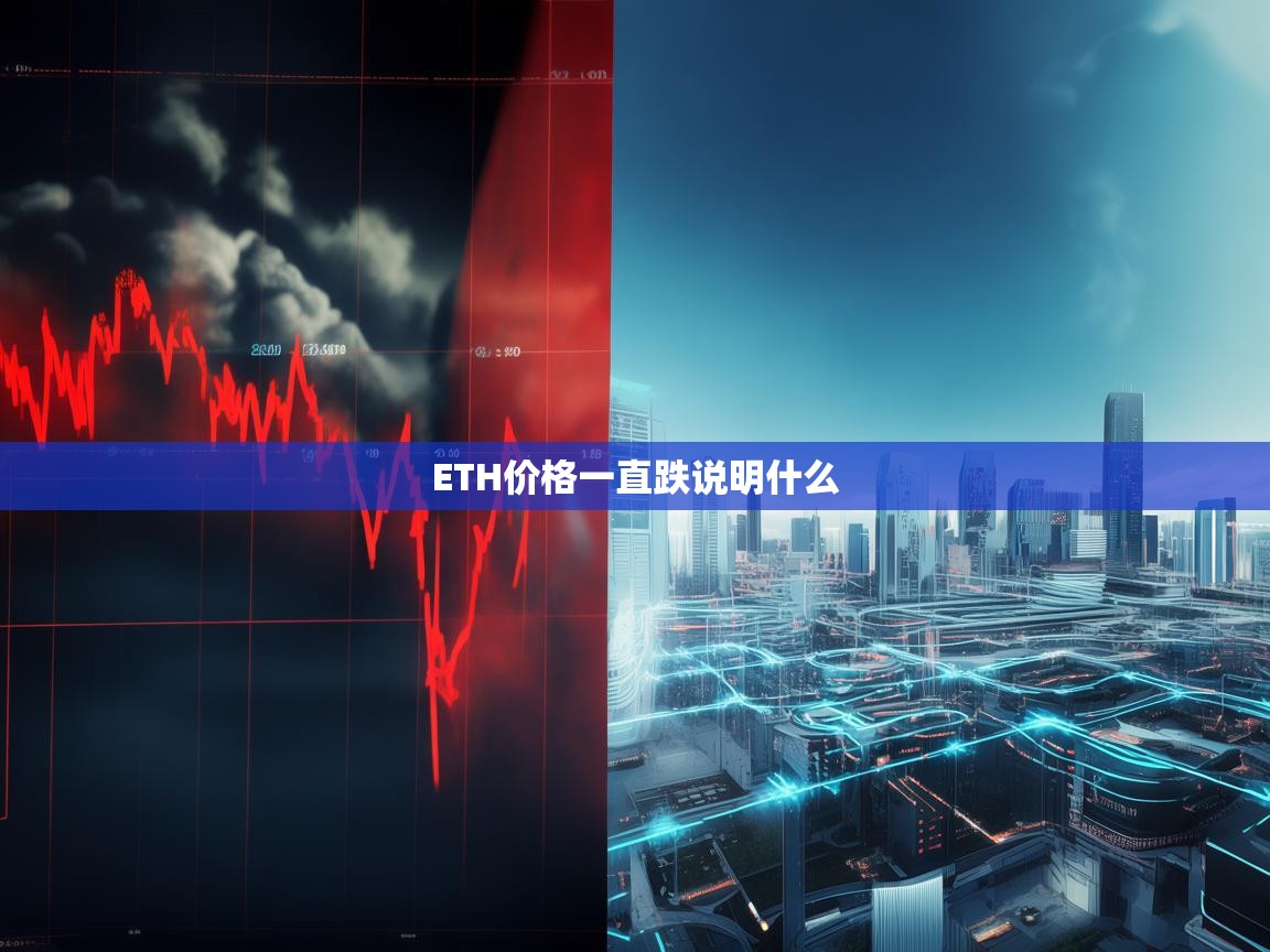 ETH价格持续下跌，市场信号与未来展望