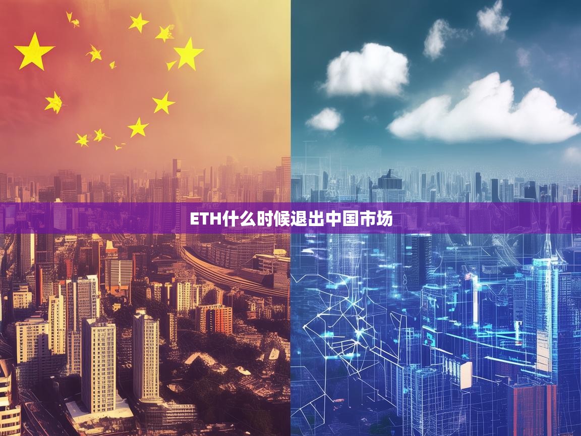 ETH何时会退出中国市场？现状与未来展望