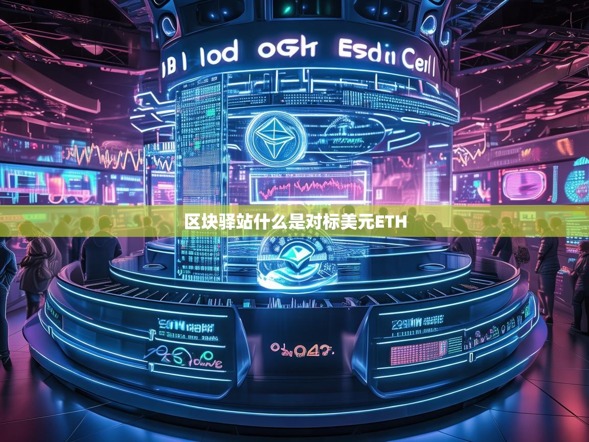 区块驿站，解码对标美元的ETH及其在加密货币市场的意义