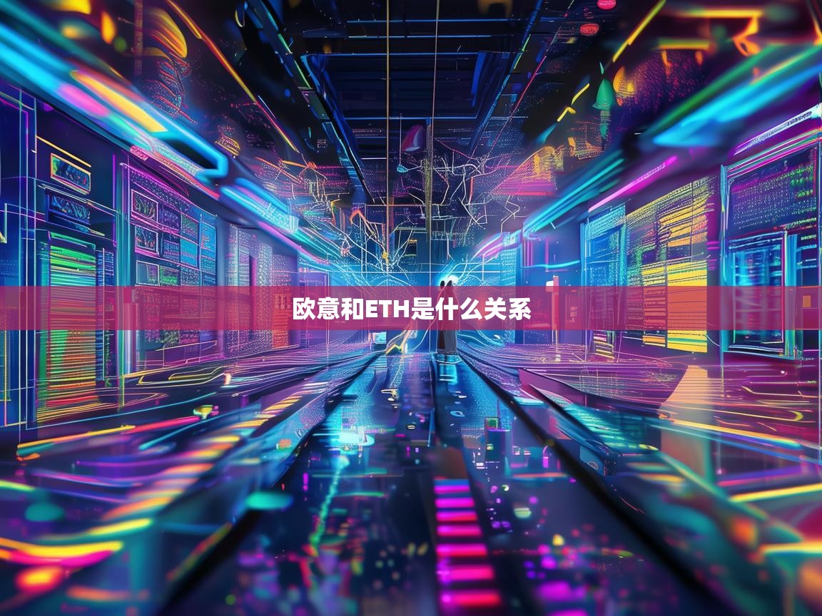 欧意与ETH的关系解析，交易平台与主流加密货币的共生发展