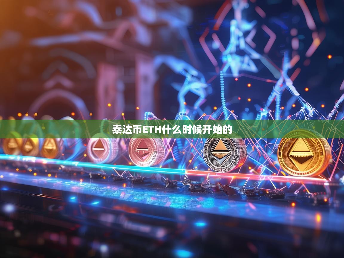泰达币（USDT）与ETH的渊源，从诞生到ERC-20标准的革新之路