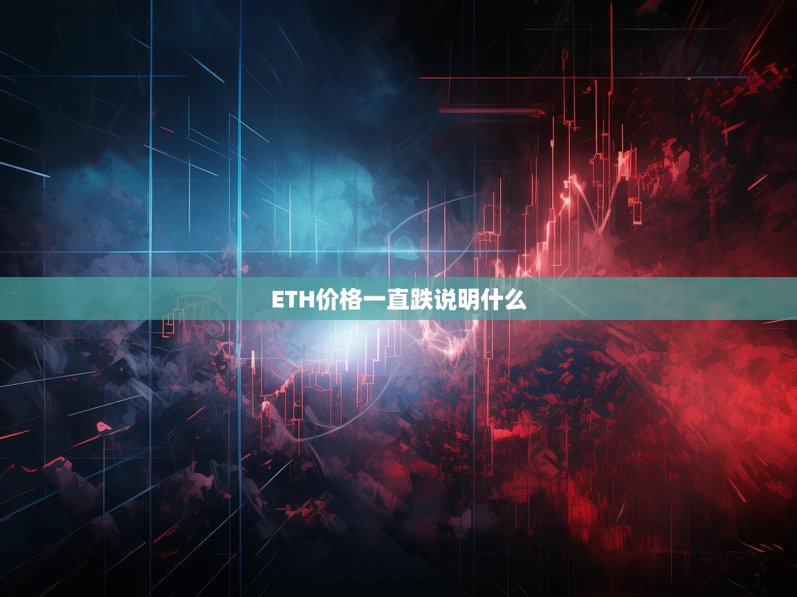 ETH价格持续下跌，市场信号、深层原因与未来展望
