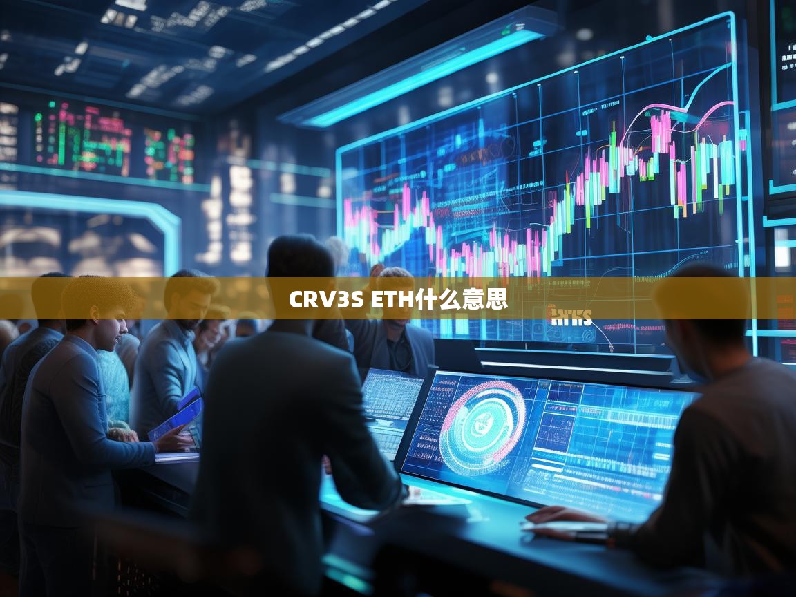 CRV3S ETH 是什么意思？深入解析杠杆代币和加密货币交易策略