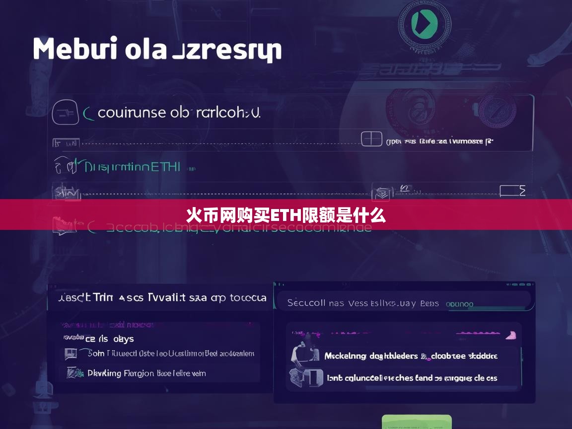 火币网购买ETH限额是什么？详细解析与操作指南