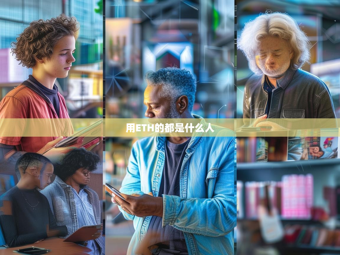 用ETH的都是什么人？揭秘以太坊用户群体的多样性与特征