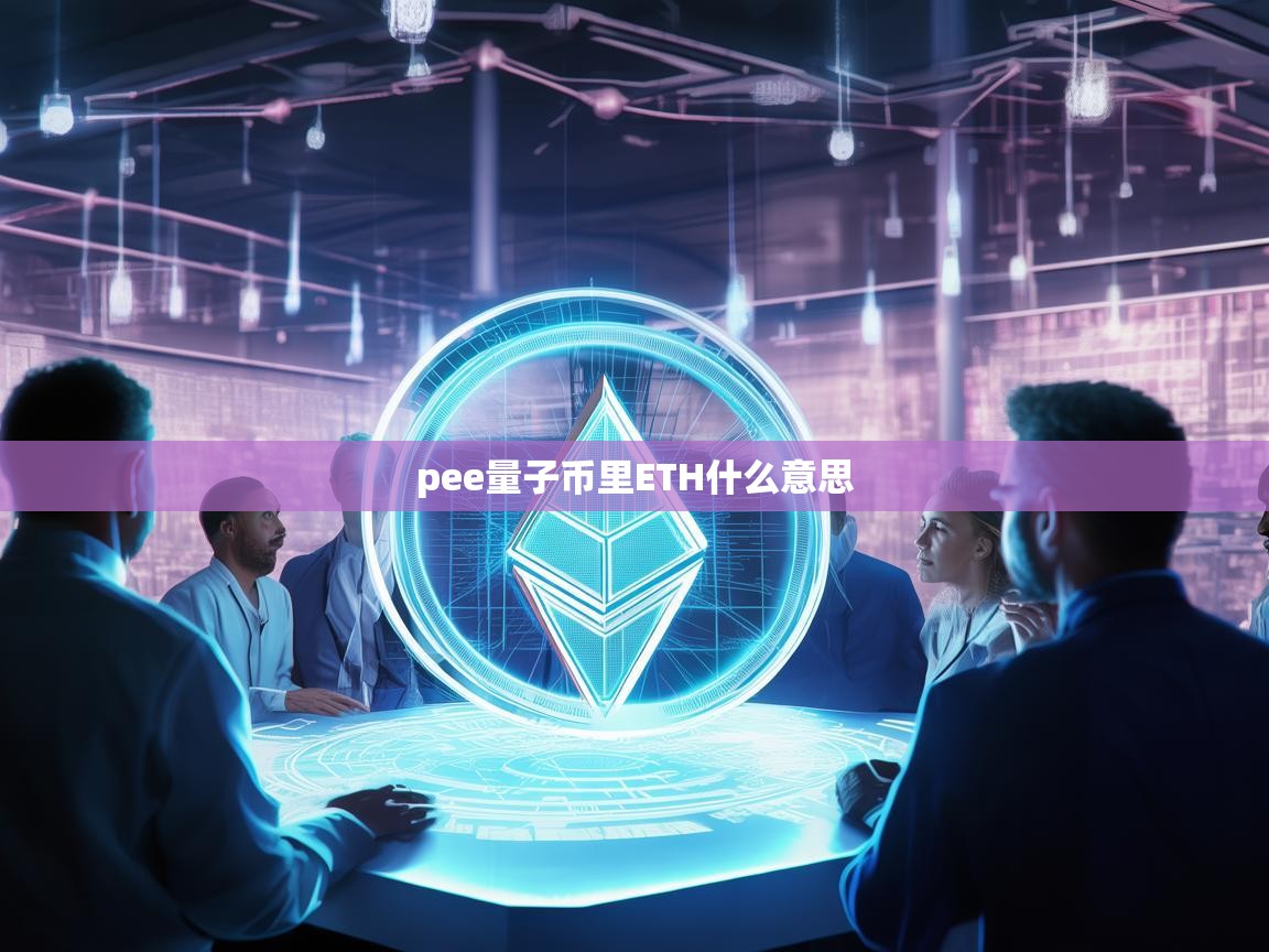 解密Pee量子币与ETH的关系，区块链中的新兴概念与以太坊的地位