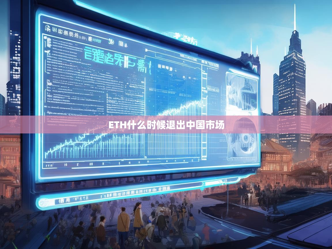 ETH何时退出中国市场？解读监管环境与数字货币未来走向