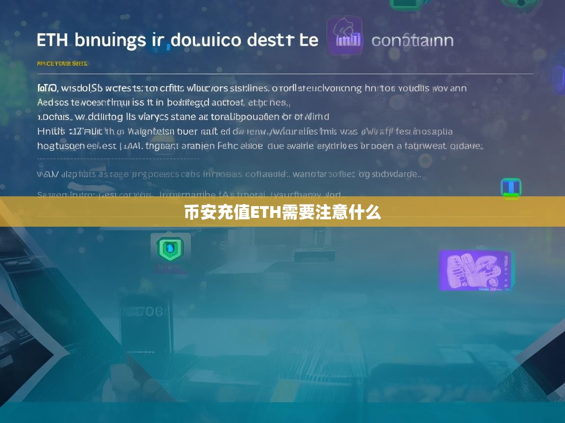 币安充值ETH需要注意什么？