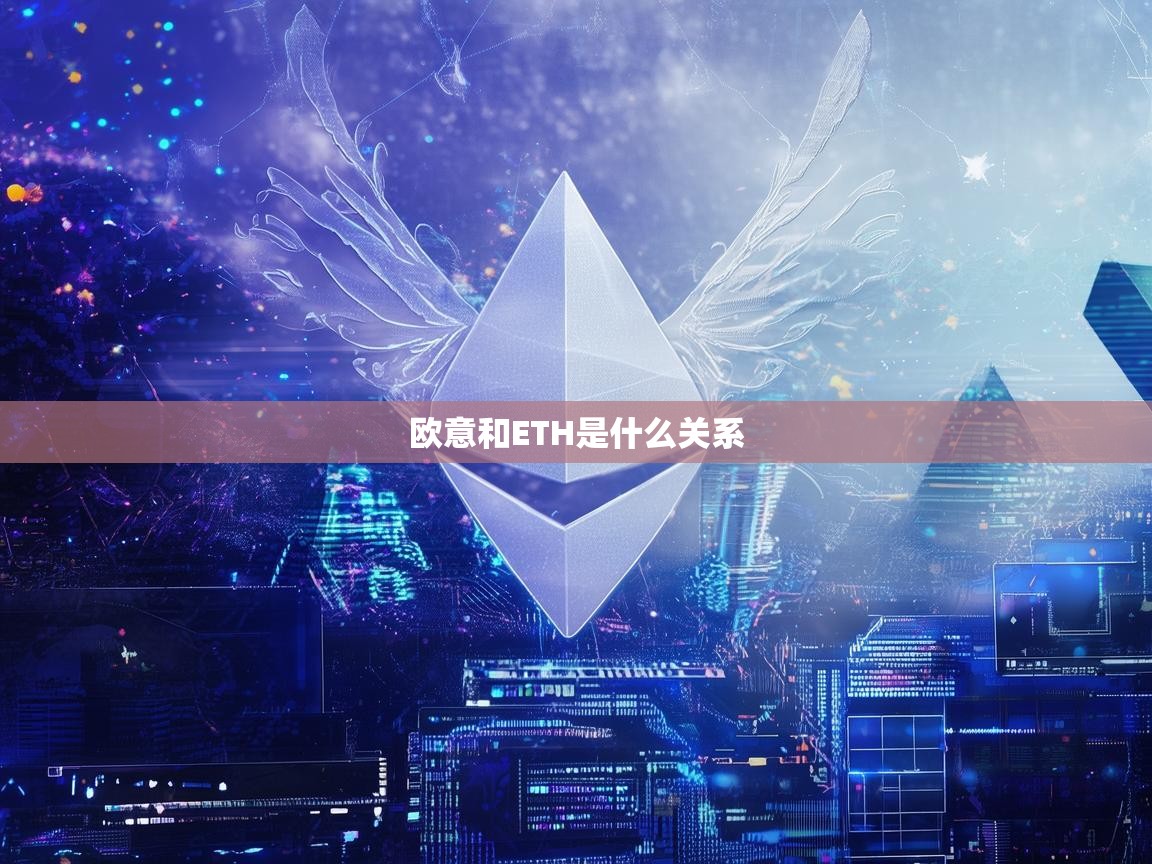 欧意与ETH的关系，解析交易平台与以太坊的协作生态