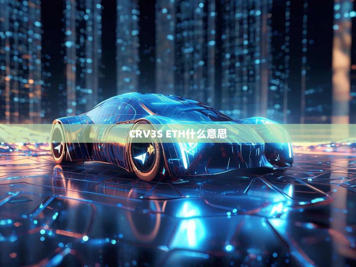 CRV3S ETH 是什么意思？解析杠杆代币与以太坊的关系
