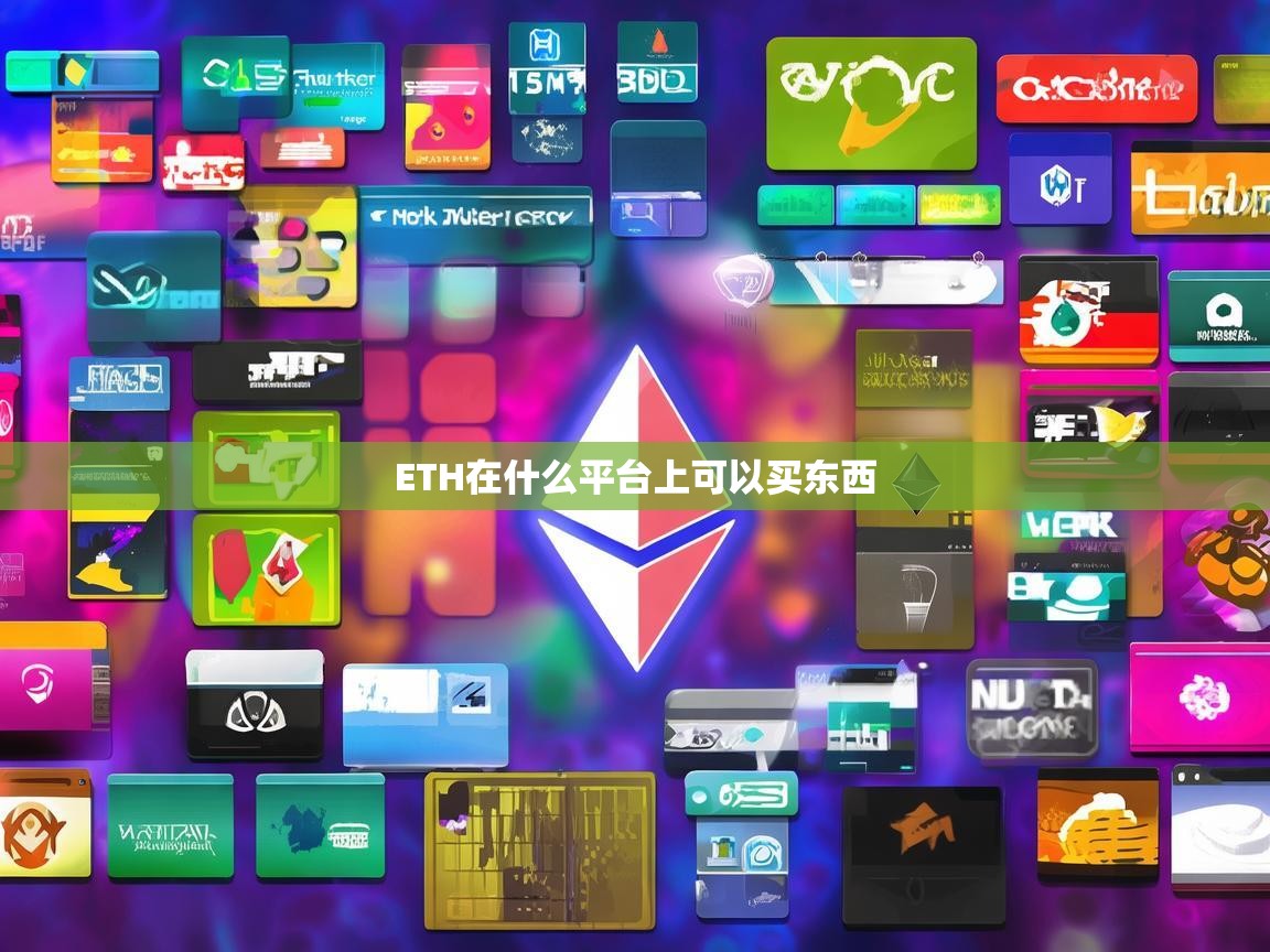 ETH在哪些平台上可以买东西？探索支持以太坊支付的电商平台