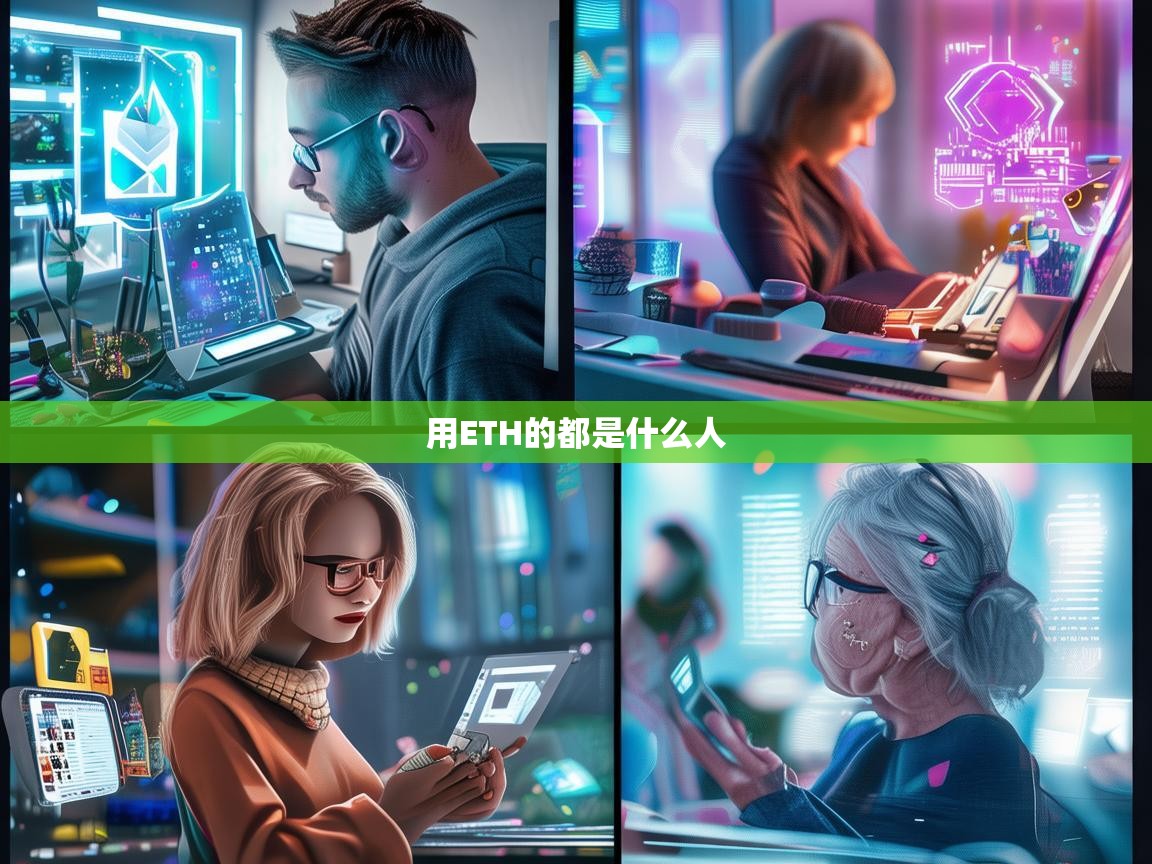 谁在用ETH？揭秘以太坊用户群体的多元画像