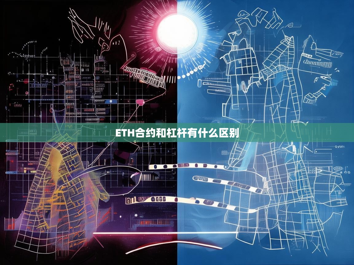 ETH合约与杠杆的区别，关键概念解析与风险对比
