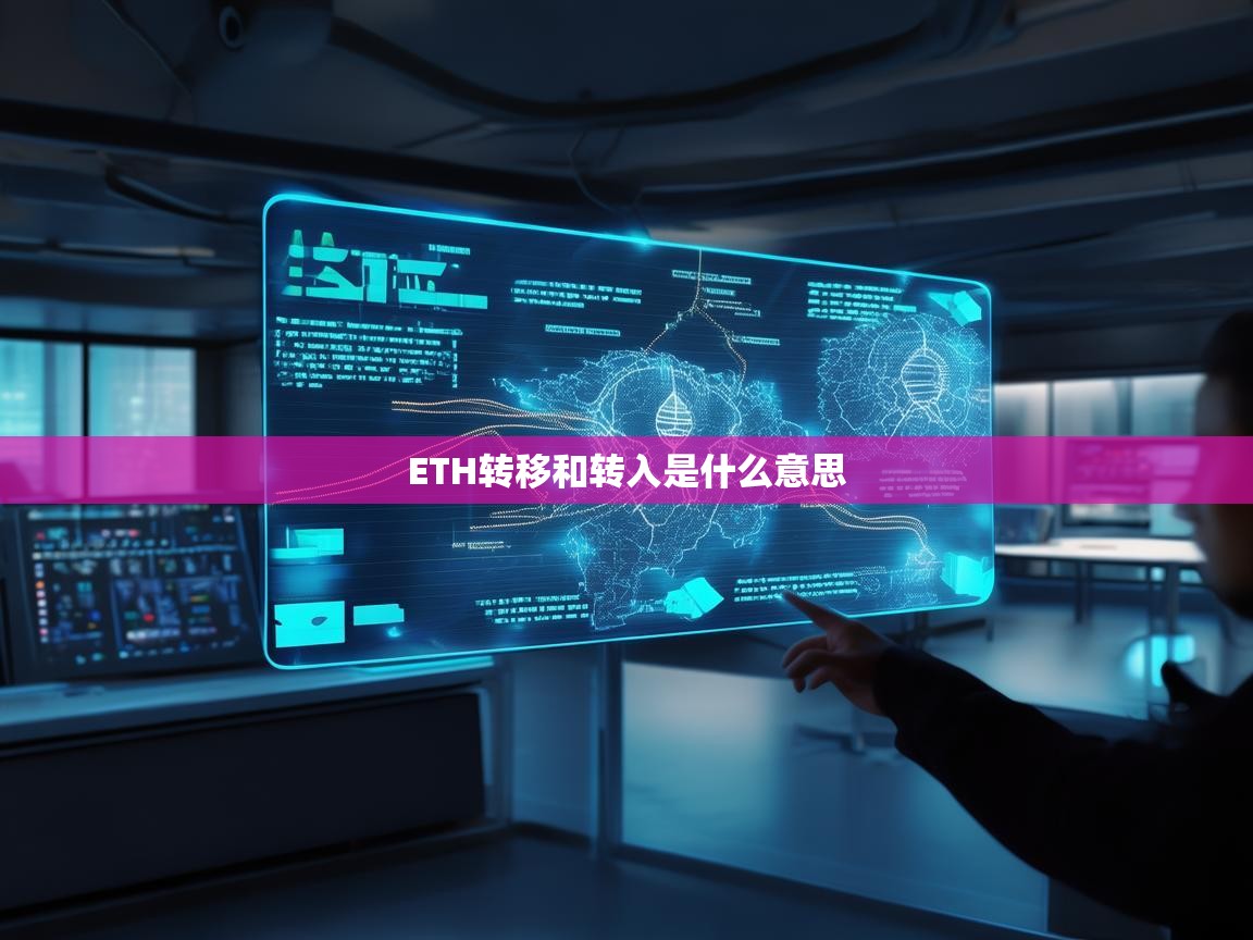 ETH转移和转入是什么意思？深入解析以太坊交易的核心概念
