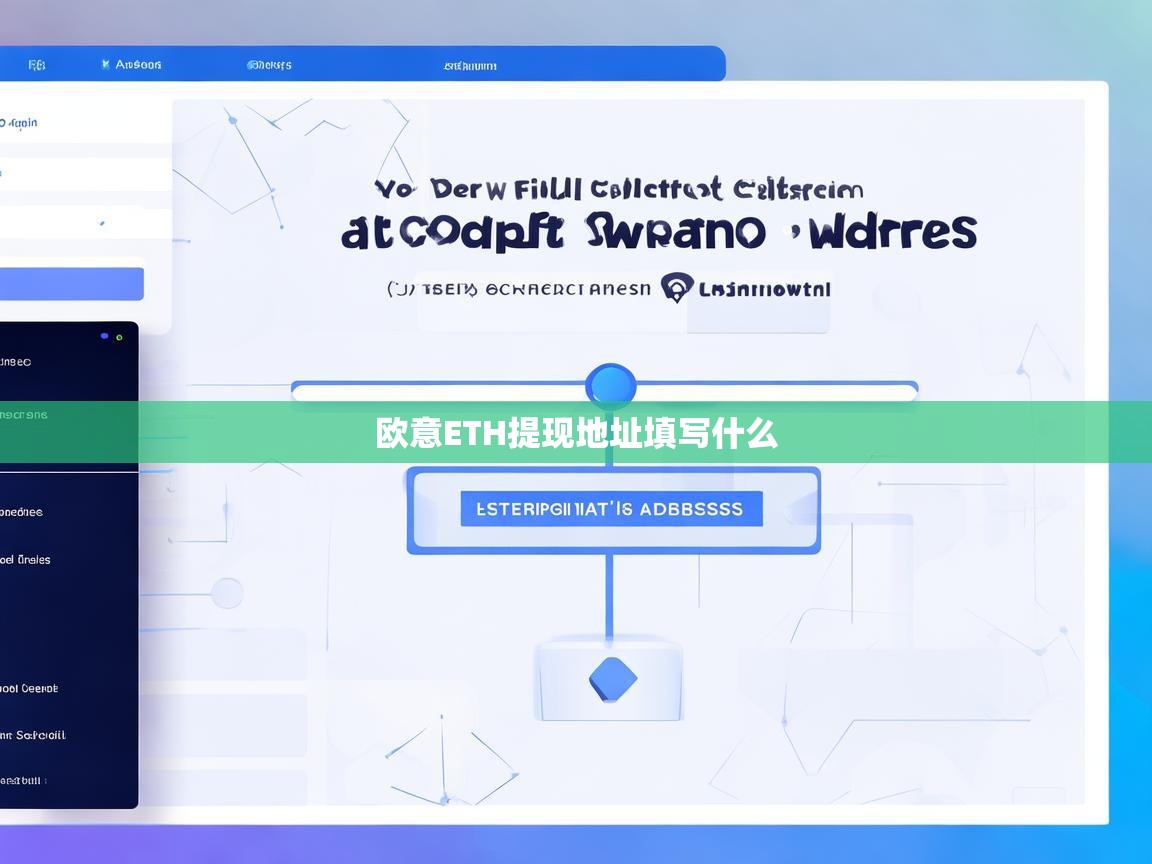 欧意ETH提现地址填写指南，如何正确填写以太坊提现地址
