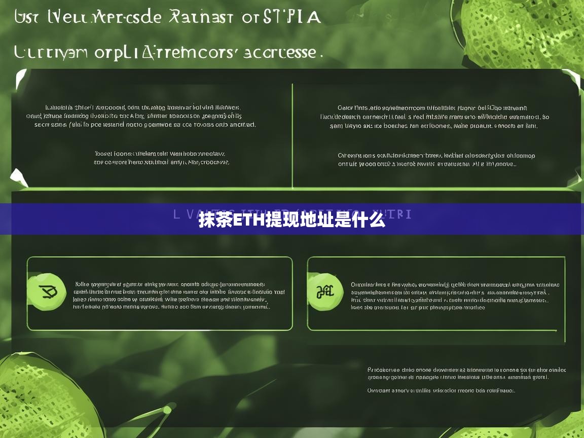 抹茶ETH提现地址是什么？详细解析与操作指南