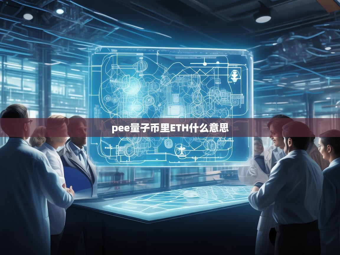 解密PEE量子币与ETH，新兴加密货币的关联与意义