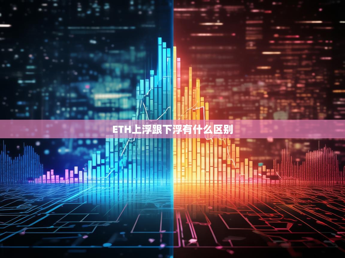 ETH上浮与下浮有什么区别？全面解析以太坊价格波动的影响
