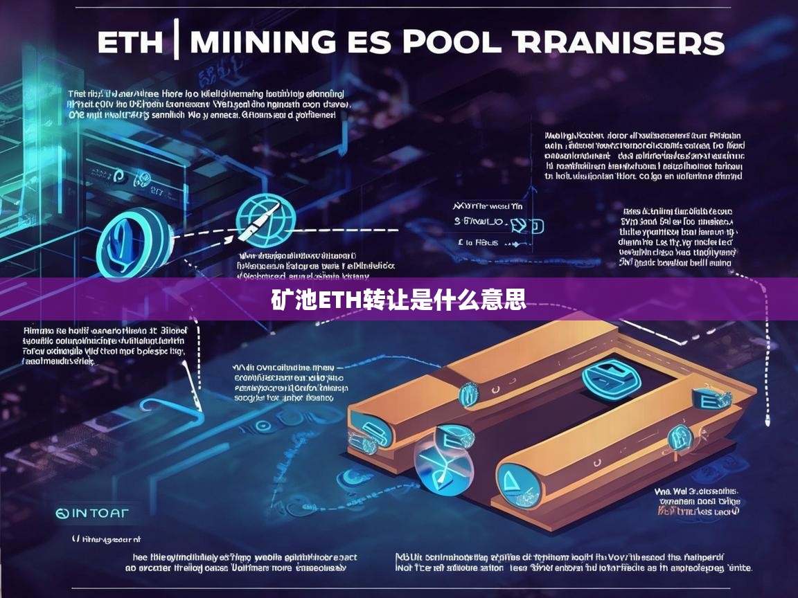 矿池ETH转让是什么意思？详解操作流程与注意事项