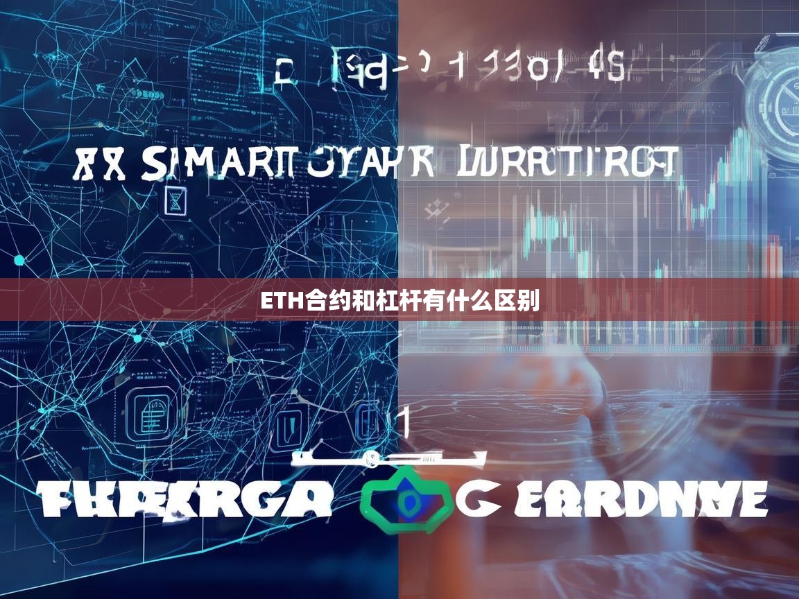ETH合约与杠杆交易的区别，全面解析与操作指南