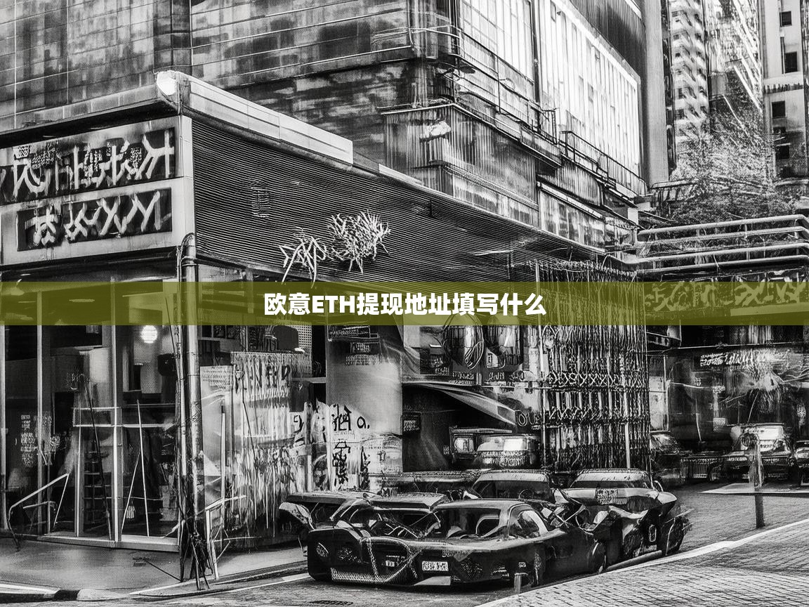 欧意ETH提现地址填写什么？详细解析与注意事项