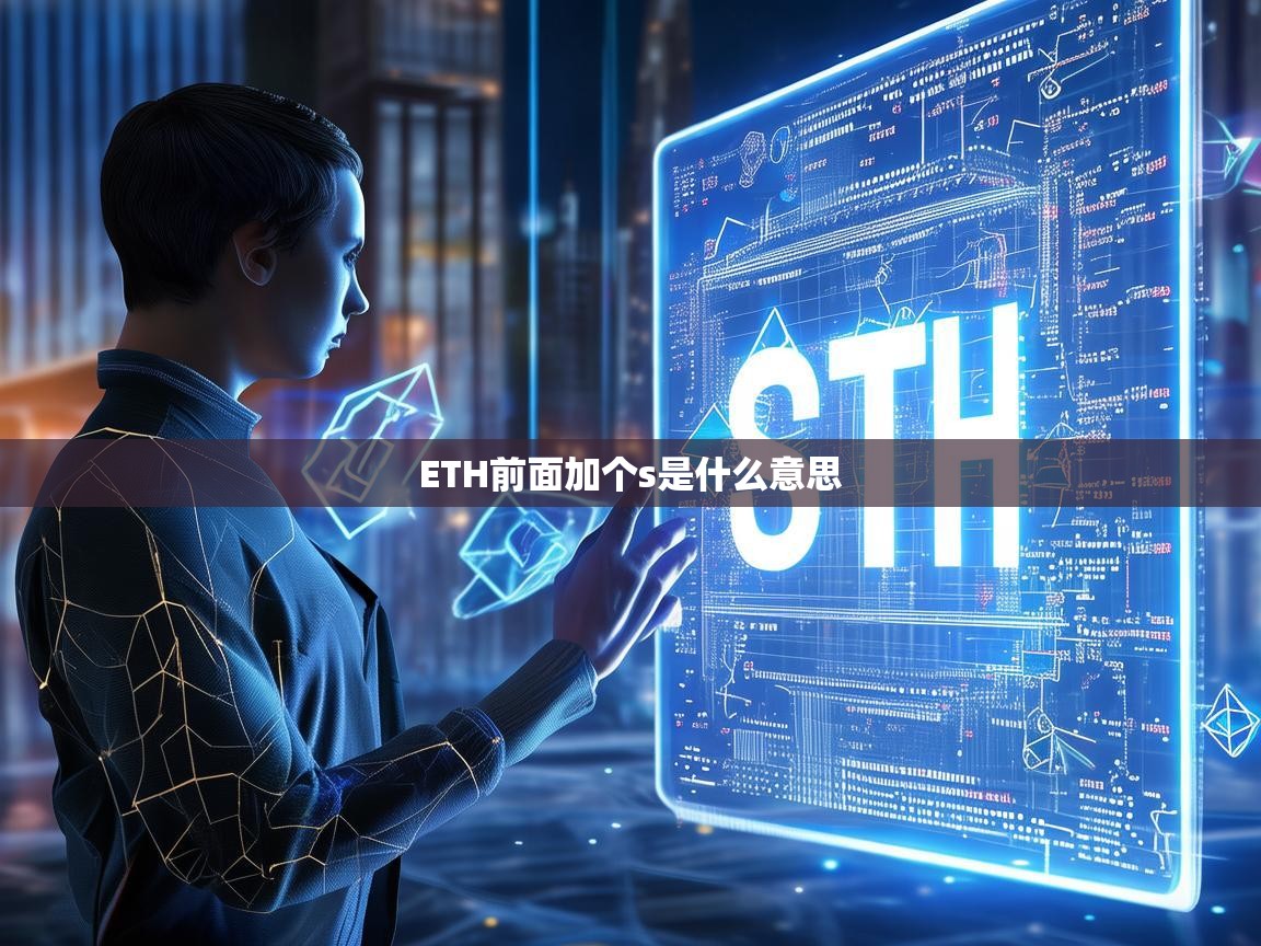 ETH前面加个s是什么意思？深入解析sETH的由来与应用